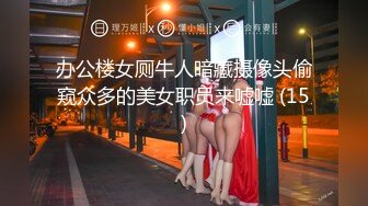 办公楼女厕牛人暗藏摄像头偷窥众多的美女职员来嘘嘘 (15)