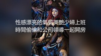 性感漂亮的氣質美艷少婦上班時間偷偷和公司領導一起開房