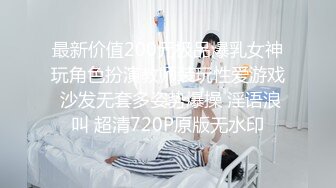 最新价值200元极品爆乳女神玩角色扮演教师装玩性爱游戏 沙发无套多姿势爆操 淫语浪叫 超清720P原版无水印