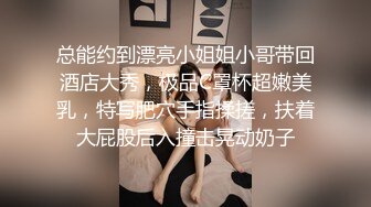 总能约到漂亮小姐姐小哥带回酒店大秀，极品C罩杯超嫩美乳，特写肥穴手指揉搓，扶着大屁股后入撞击晃动奶子