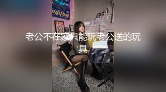 老公不在家只能玩老公送的玩具