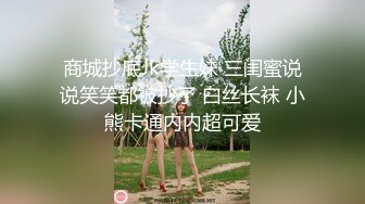 商城抄底Jk学生妹 三闺蜜说说笑笑都被抄了 白丝长袜 小熊卡通内内超可爱