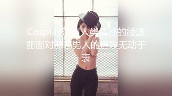 Cosplay没有人类情感的绫波丽面对邪恶男人的进攻无动于衷