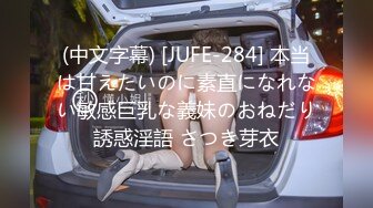 (中文字幕) [JUFE-284] 本当は甘えたいのに素直になれない敏感巨乳な義妹のおねだり誘惑淫語 さつき芽衣