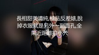 長相甜美清純,極品反差婊,脫掉衣服就是另外一副面孔,全果近距離拍小茓