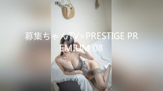 募集ちゃんTV×PRESTIGE PREMIUM 08