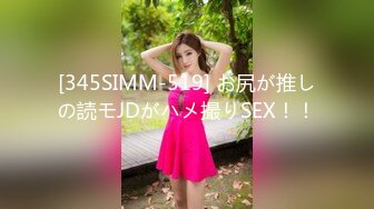 [345SIMM-519] お尻が推しの読モJDがハメ撮りSEX！！