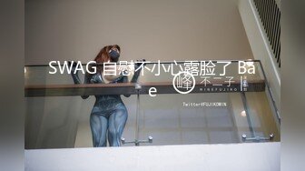 SWAG 自慰不小心露脸了 Bae