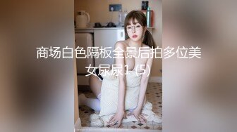 商场白色隔板全景后拍多位美女尿尿1 (5)