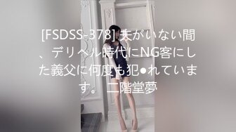 [FSDSS-378] 夫がいない間、デリヘル時代にNG客にした義父に何度も犯●れています。 二階堂夢