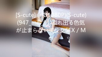 [S-cute] (HD1080P)(S-cute)(947_mei_01)溢れ出る色気が止まらない美少女SEX／Mei