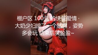 棚户区 100元 的快餐爱情 · 大奶少妇接了一个猛男，姿势多会玩 结束后笑盈盈~ 