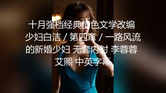 十月强档经典情色文学改编 少妇白洁／第四章／一路风流的新婚少妇 无套内射 李蓉蓉 艾熙 中英字幕