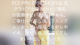 FC2-PPV-3998254 3作品 元グラビア出身のIカップ爆乳の医療学せいあいりちゃん。ご奉仕パイズリ後、ブルンブルンおっぱい揺らしながら中イキ、理性を失う程感じてしまい中出しまで。 (3)