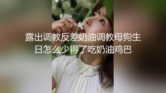 露出调教反差奶油调教母狗生日怎么少得了吃奶油鸡巴