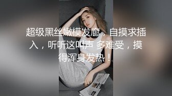 超级黑丝嫩模发廊，自摸求插入，听听这叫声 多难受，摸得浑身发热！