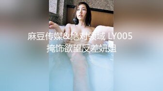 麻豆传媒&绝对领域 LY005 掩饰欲望反差妍姐