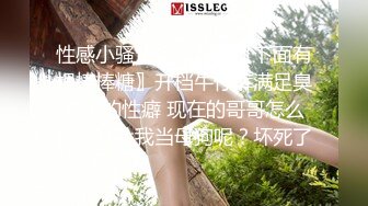 性感小骚货淫乳女神〖下面有根棒棒糖〗开档牛仔裤满足臭弟第的性癖 现在的哥哥怎么都喜欢让我当母狗呢？坏死了