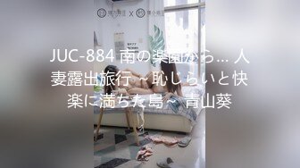 JUC-884 南の楽園から… 人妻露出旅行 ～恥じらいと快楽に満ちた島～ 青山葵