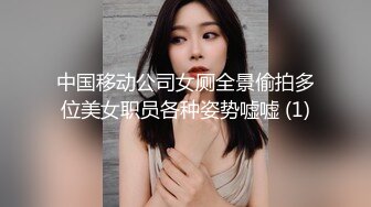 中国移动公司女厕全景偷拍多位美女职员各种姿势嘘嘘 (1)