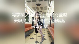 写字楼女厕倒背手走路闷骚型美职员,又细又长的穴缝磨起来肯定爽