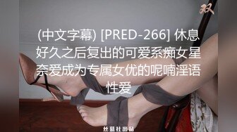 (中文字幕) [PRED-266] 休息好久之后复出的可爱系痴女星奈爱成为专属女优的呢喃淫语性爱