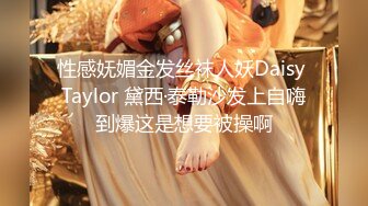 性感妩媚金发丝袜人妖Daisy Taylor 黛西·泰勒沙发上自嗨到爆这是想要被操啊