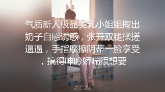 气质新人极品美乳小姐姐掏出奶子自慰诱惑，张开双腿揉搓逼逼，手指摩擦阴蒂一脸享受，搞得呻吟娇喘很想要