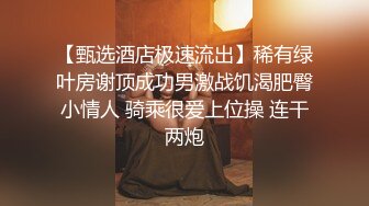 【甄选酒店极速流出】稀有绿叶房谢顶成功男激战饥渴肥臀小情人 骑乘很爱上位操 连干两炮