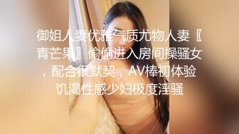 御姐人妻优雅气质尤物人妻〖青芒果〗偷偷进入房间操骚女，配合很默契，AV棒初体验 饥渴性感少妇极度淫骚