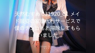 天然むすめ 031920_01 メイド服姿の家事代行サービスで僕のチンコもお掃除してもらいました