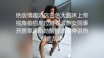 绝版情趣酒店白色大圆床上帝视角偷拍单位聚餐灌醉女同事开房草逼给她醒醒酒不停说热胡言乱语