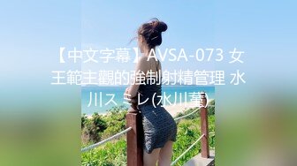 【中文字幕】AVSA-073 女王範主觀的強制射精管理 水川スミレ(水川蓳)