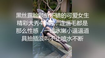 黑丝露脸颜值不错的可爱女生精彩大秀4小时，连逼毛都是那么性感，一线水嫩小逼逼道具抽插浪叫不止喷水不断