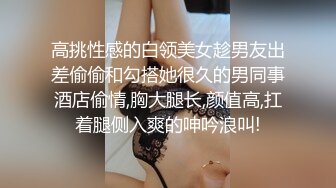 高挑性感的白领美女趁男友出差偷偷和勾搭她很久的男同事酒店偷情,胸大腿长,颜值高,扛着腿侧入爽的呻吟浪叫!