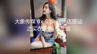 大象传媒 dx-019 服饰店搭讪之买衣送伊-黎芷媗