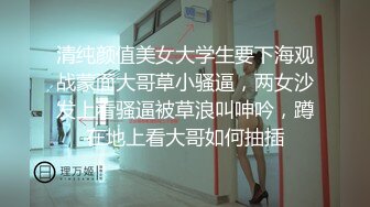 清纯颜值美女大学生要下海观战蒙面大哥草小骚逼，两女沙发上看骚逼被草浪叫呻吟，蹲在地上看大哥如何抽插