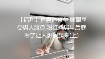 【福利】直男体育生 蒙眼享受男人服务 粉红嫩屌与后庭 看了让人想操起来(上) 