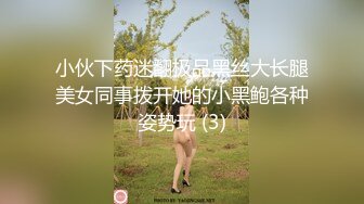 小伙下药迷翻极品黑丝大长腿美女同事拨开她的小黑鲍各种姿势玩 (3)