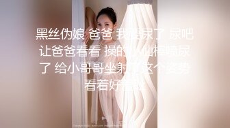 黑丝伪娘 爸爸 我要尿了 尿吧让爸爸看看 操的小仙棒喷尿了 给小哥哥坐射了这个姿势看着好羞耻