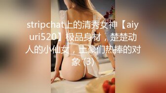 stripchat上的清秀女神【aiyuri520】极品身材，楚楚动人的小仙女，土豪们热捧的对象 (3)