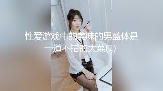 性爱游戏中的美味的男盛体是一道不错的大菜(1) 