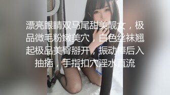 漂亮眼睛双马尾甜美靓女，极品微毛粉嫩美穴，白色丝袜翘起极品美臀掰开，振动棒后入抽插，手指扣穴淫水直流