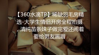 【360水滴TP】稀缺羽毛房精选-大学生情侣开房全程拍摄，清纯苗条妹子做完爱还闹着要给男友画眉