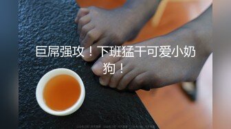 巨屌强攻！下班猛干可爱小奶狗！