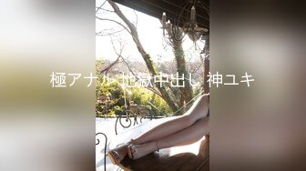 極アナル 地獄中出し 神ユキ