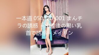 一本道 050320_001 まんチラの誘惑 ～出産後の黒い乳首で誘惑～メイリン