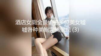 酒店女厕全景偷拍多位美女嘘嘘各种美鲍完美呈现 (3)