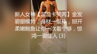 新人女神【混血卡芙芮】金发碧眼模特，身材一级棒，掰开柔嫩鲍鱼让你一次看个够，惊鸿一现佳人 (3)