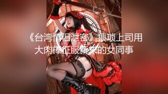 《台湾情侣泄密》猥琐上司用大肉棒征服新来的女同事